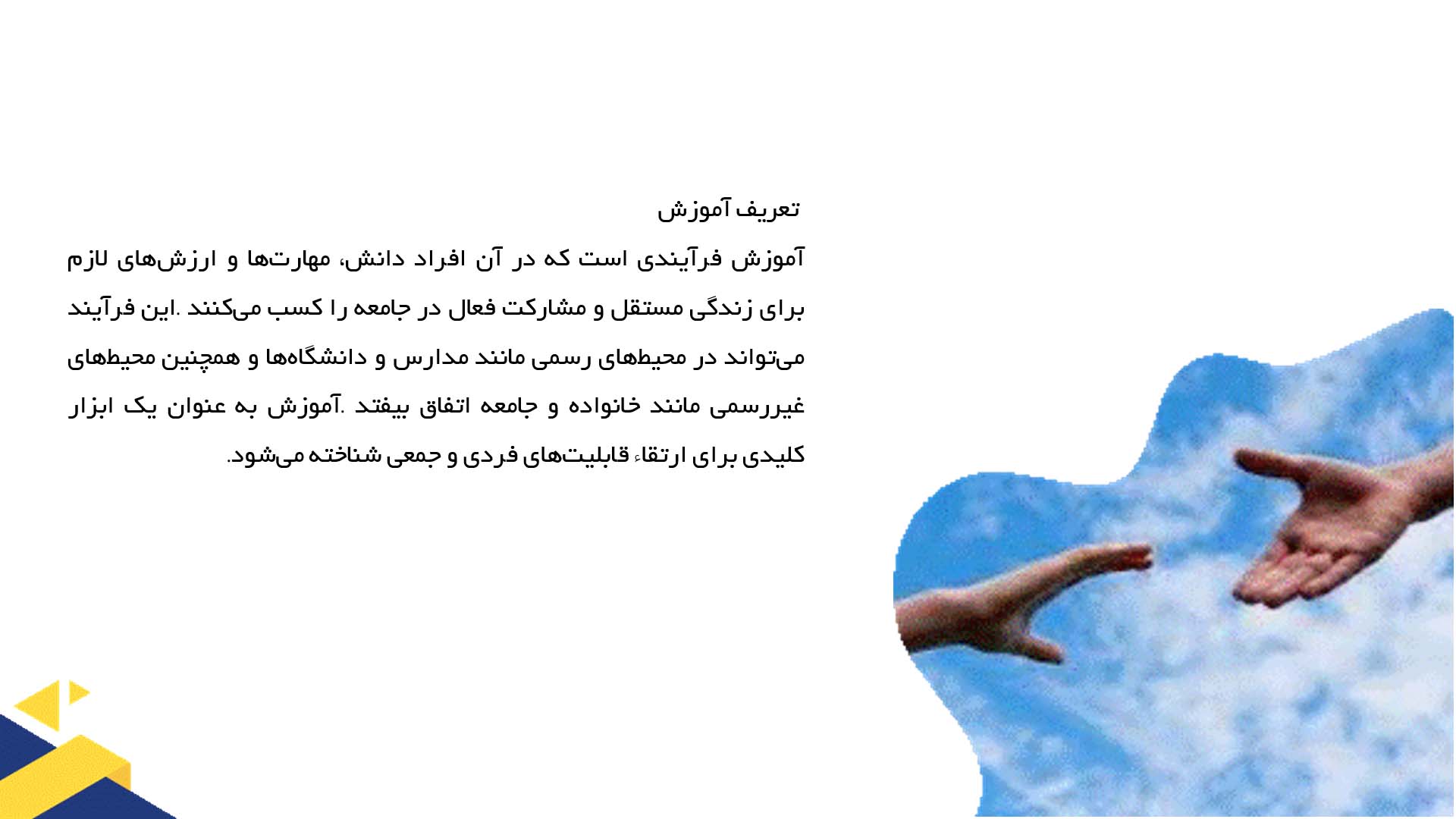پاورپوینت در مورد تأثیر آموزش در تحقق حقوق اقتصادی و اجتماعی